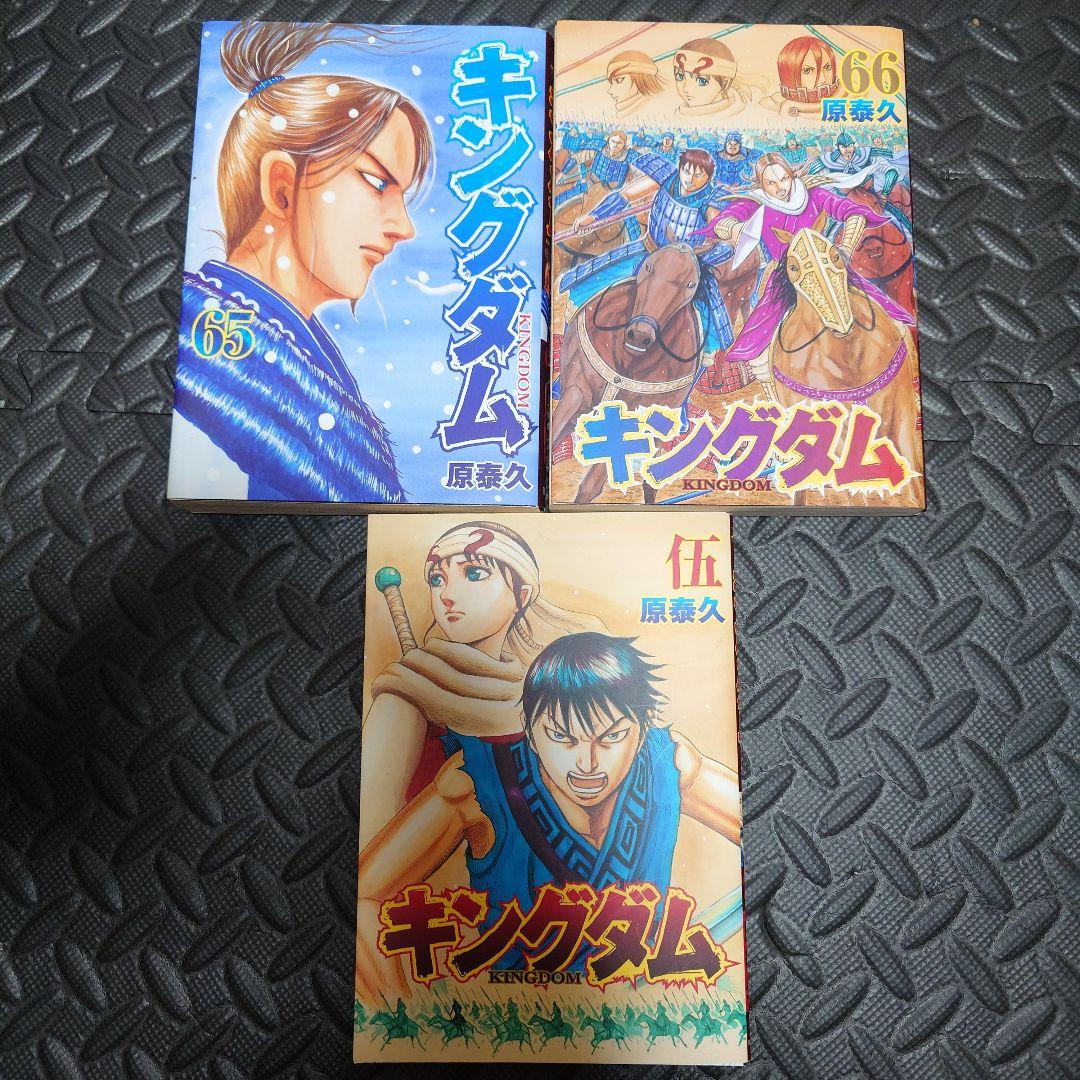 キングダム　1巻〜66巻+伍　セット