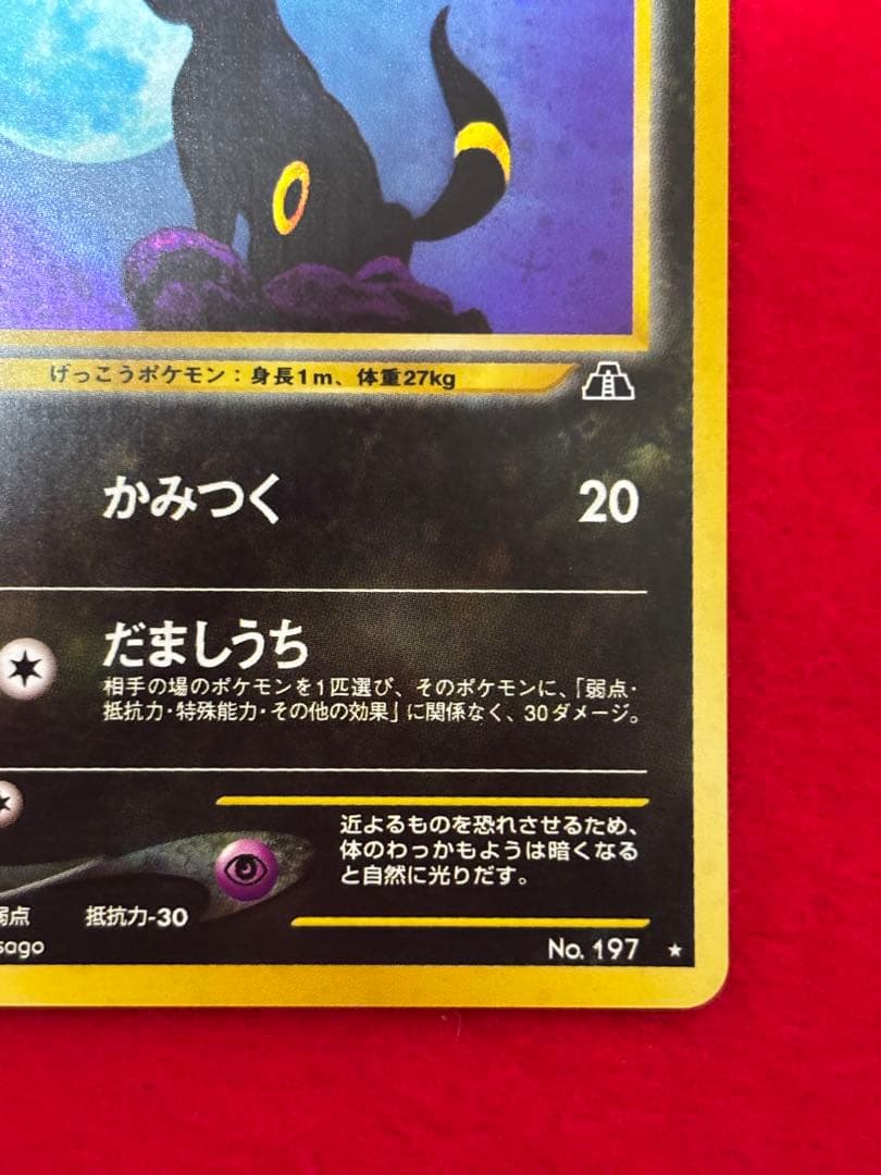 ③ ポケモンカード ブラッキー 旧裏面 遺跡をこえて… No.197