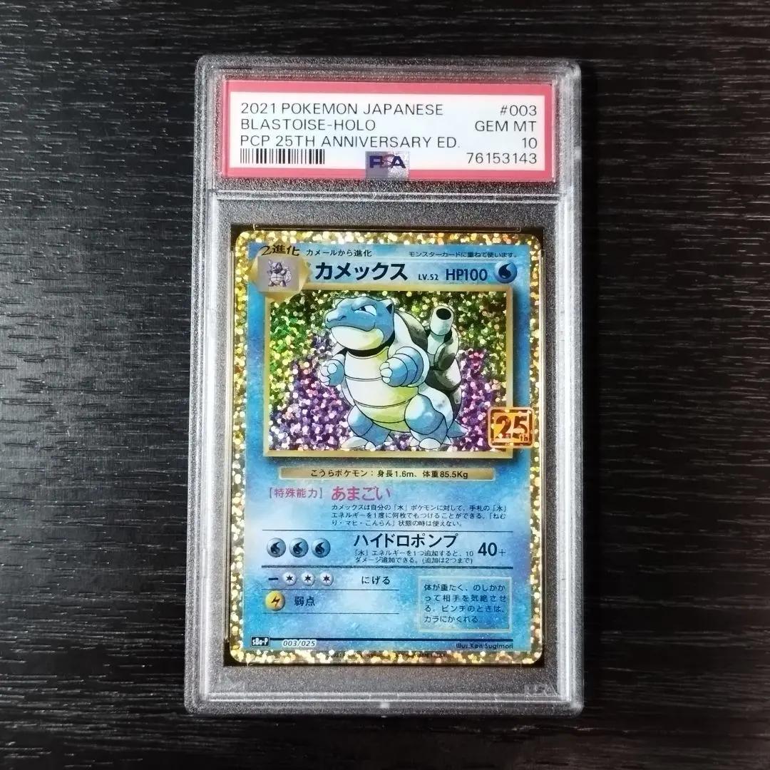PSA10 カメックス プロモカードパック 25th ポケモン ポケカ