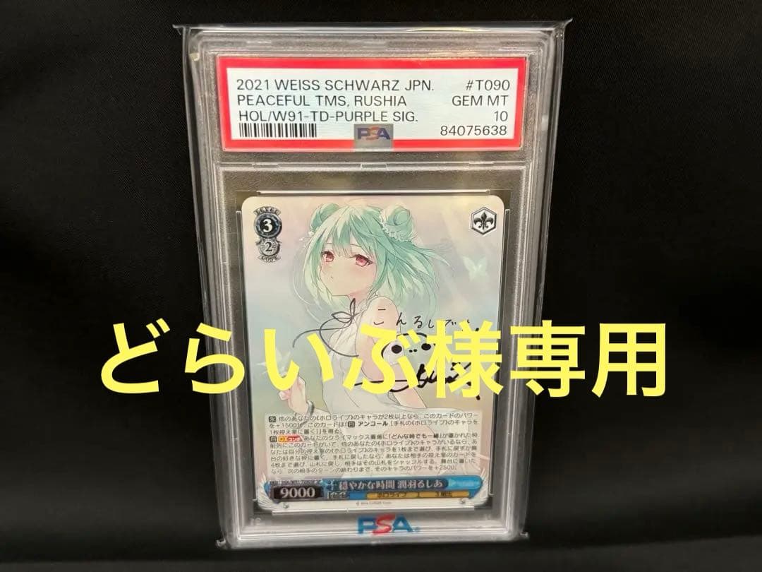 【どらいぶ】ヴァイスシュヴァルツhololive 潤羽るしあPSA10