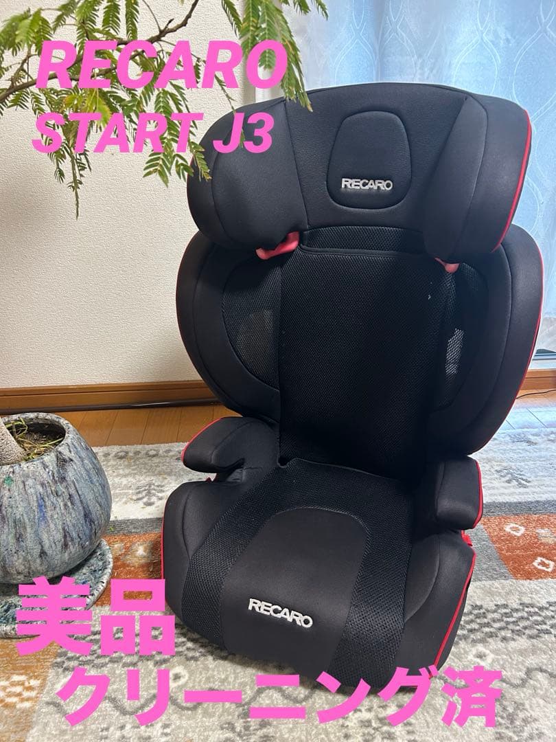 【美品】RECARO J3 Neo ジュニアシート レカロ