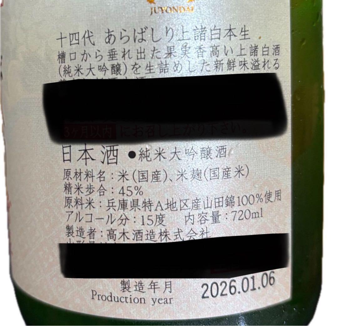 十四代　あらばしり　720ml×3本