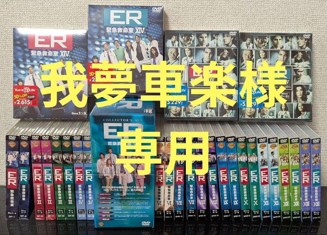 ＥＲ　緊急救命室　ＤＶＤ　シーズン１〜１５　セット