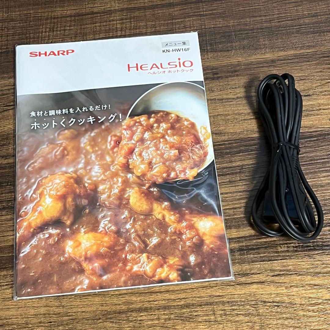 【美品】SHARP ヘルシオ ホットクック KN-HW16F 2020年製
