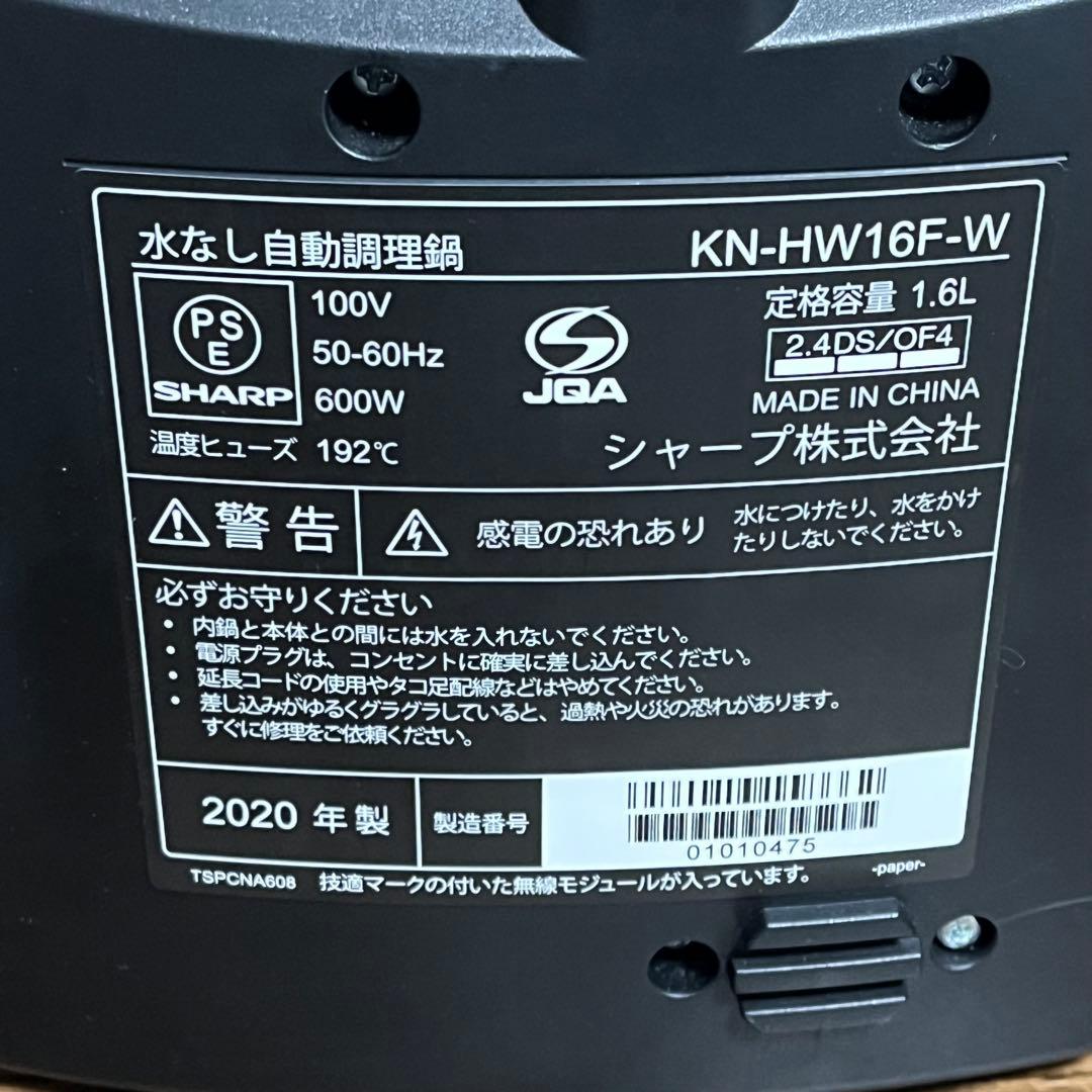 【美品】SHARP ヘルシオ ホットクック KN-HW16F 2020年製