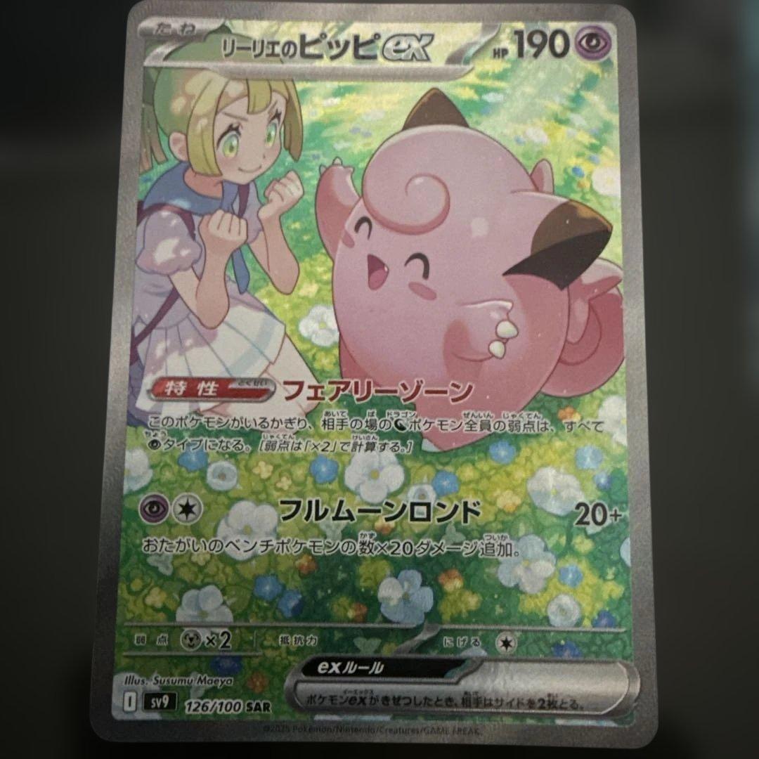 ポケモンカードゲーム バトルパートナーズ リーリエのピッピex SAR