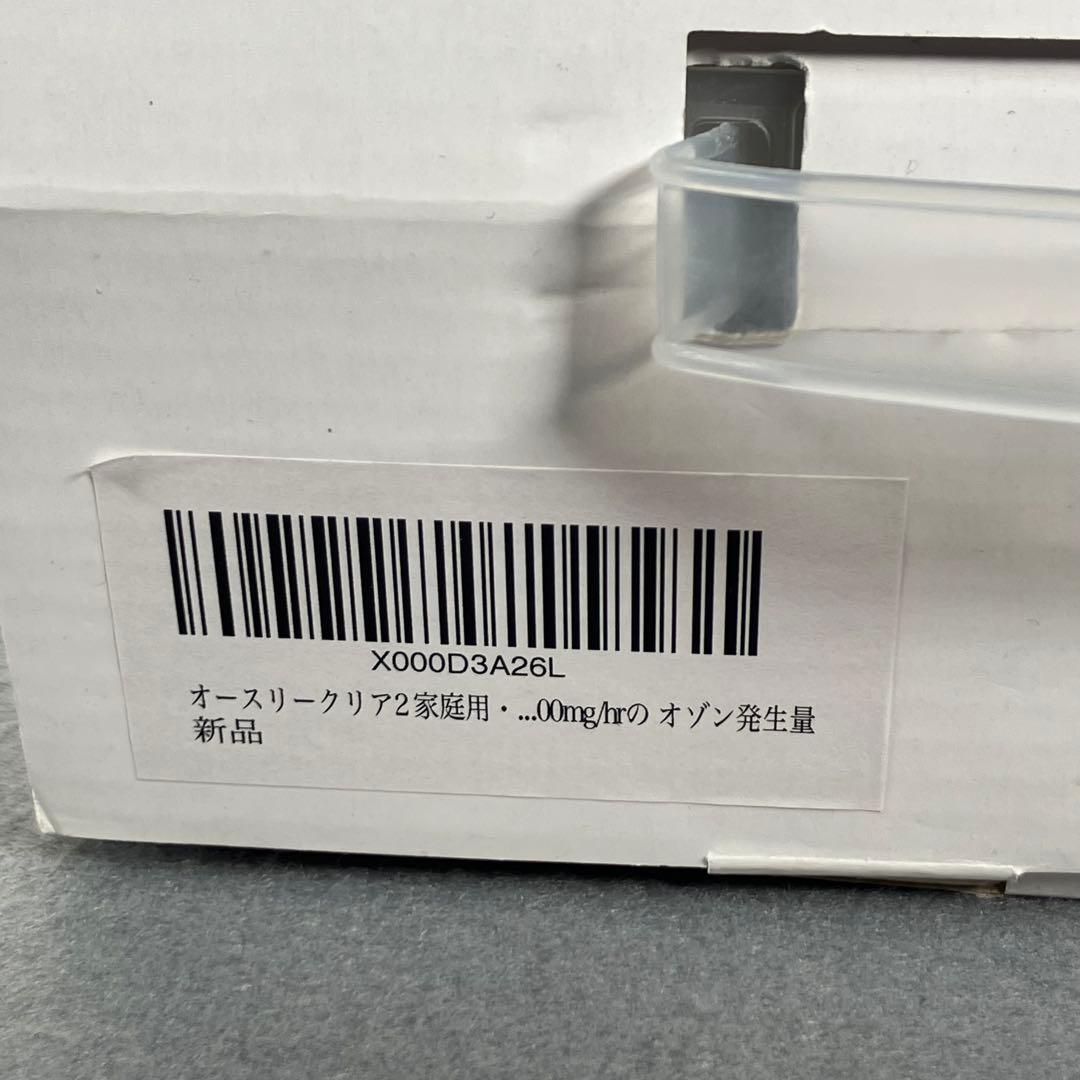 【正規品】オースリークリア２・オゾン発生器