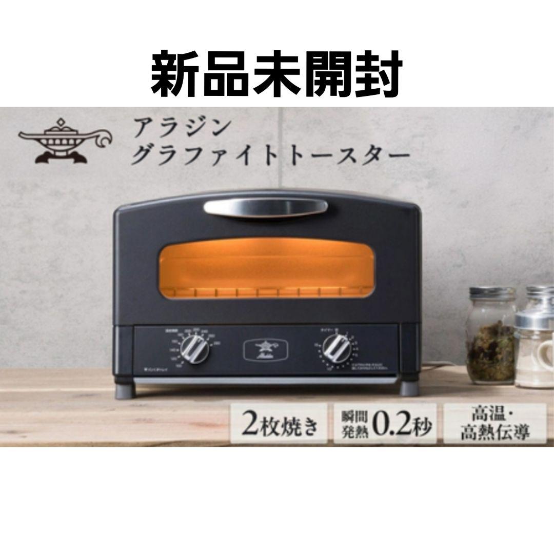 アラジン　グラファイト トースター　新品未開封　2枚焼　黒　限定色