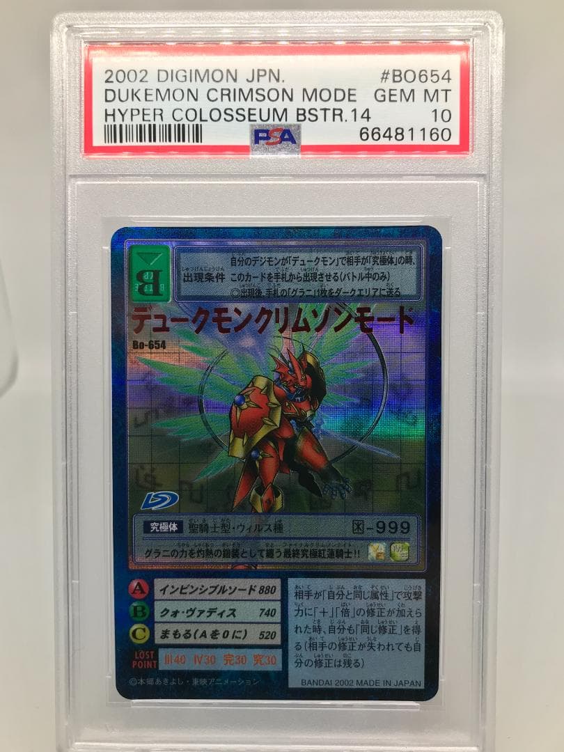 【PSA10】デュークモンクリムゾンモード Bo-654【旧デジモンカード】