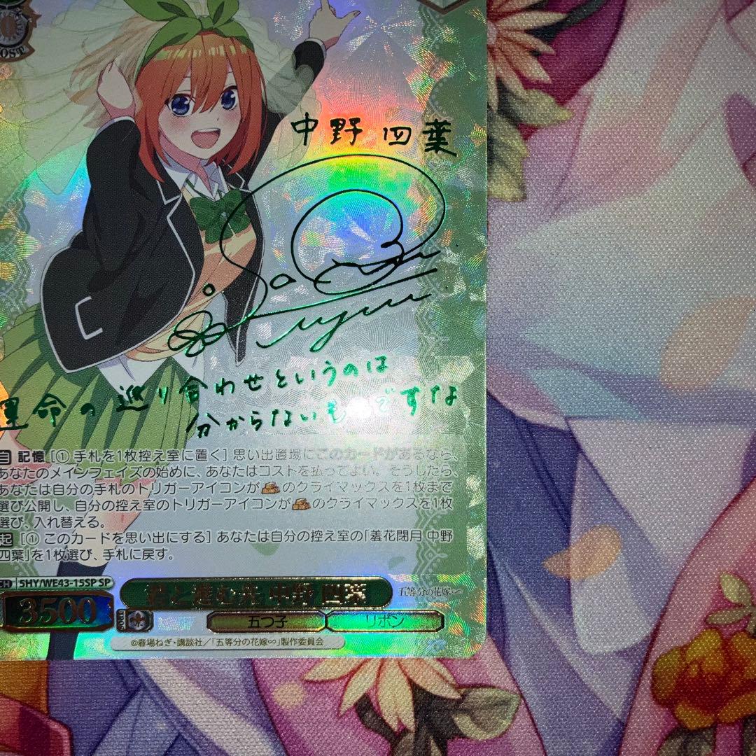 ヴァイスシュヴァルツ　君と進む先 中野 四葉　サイン　SP