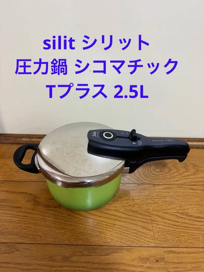 silit シリット 圧力鍋 シコマチックTプラス 2.5L