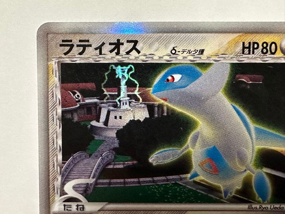 ブ*ド様 ラティオス δ ★ 拡張パック ホロンの研究塔 042/086