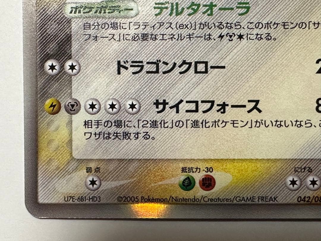 ブ*ド様 ラティオス δ ★ 拡張パック ホロンの研究塔 042/086