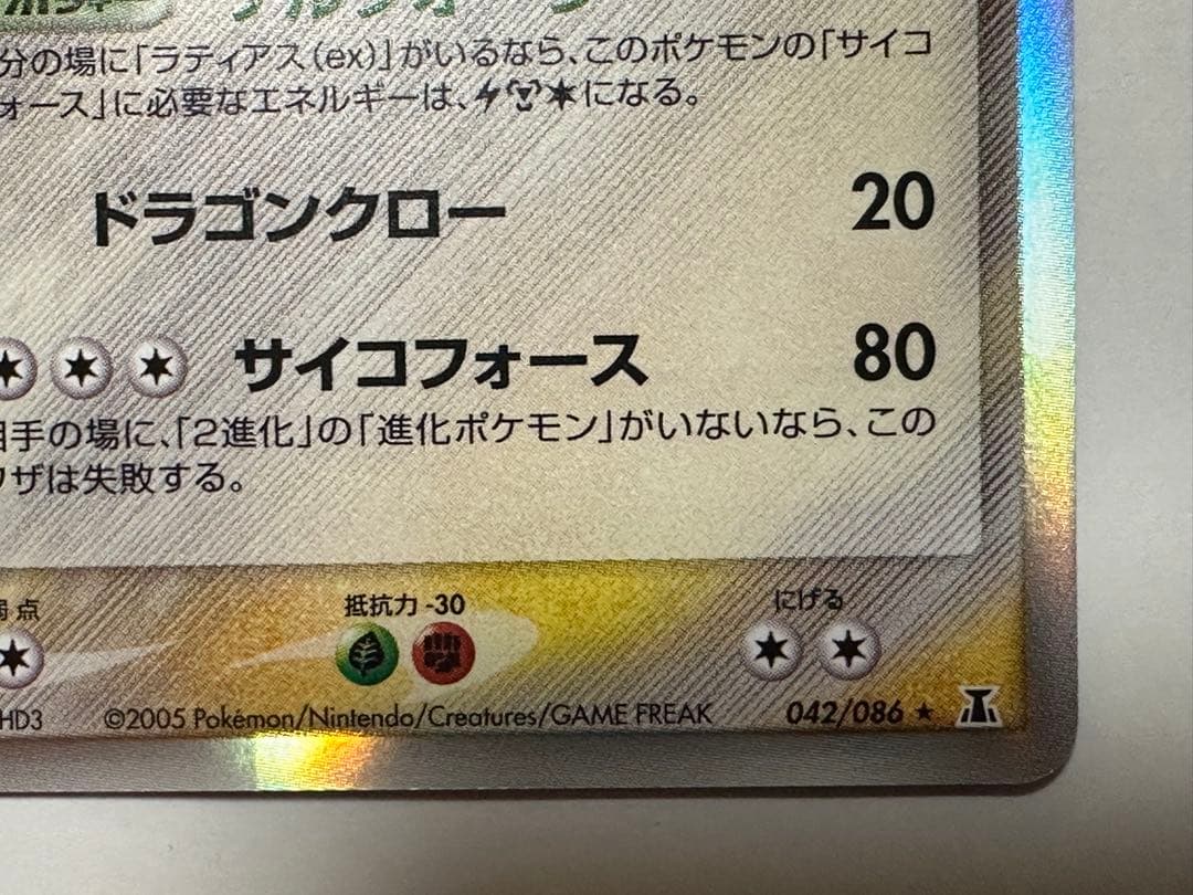 ブ*ド様 ラティオス δ ★ 拡張パック ホロンの研究塔 042/086