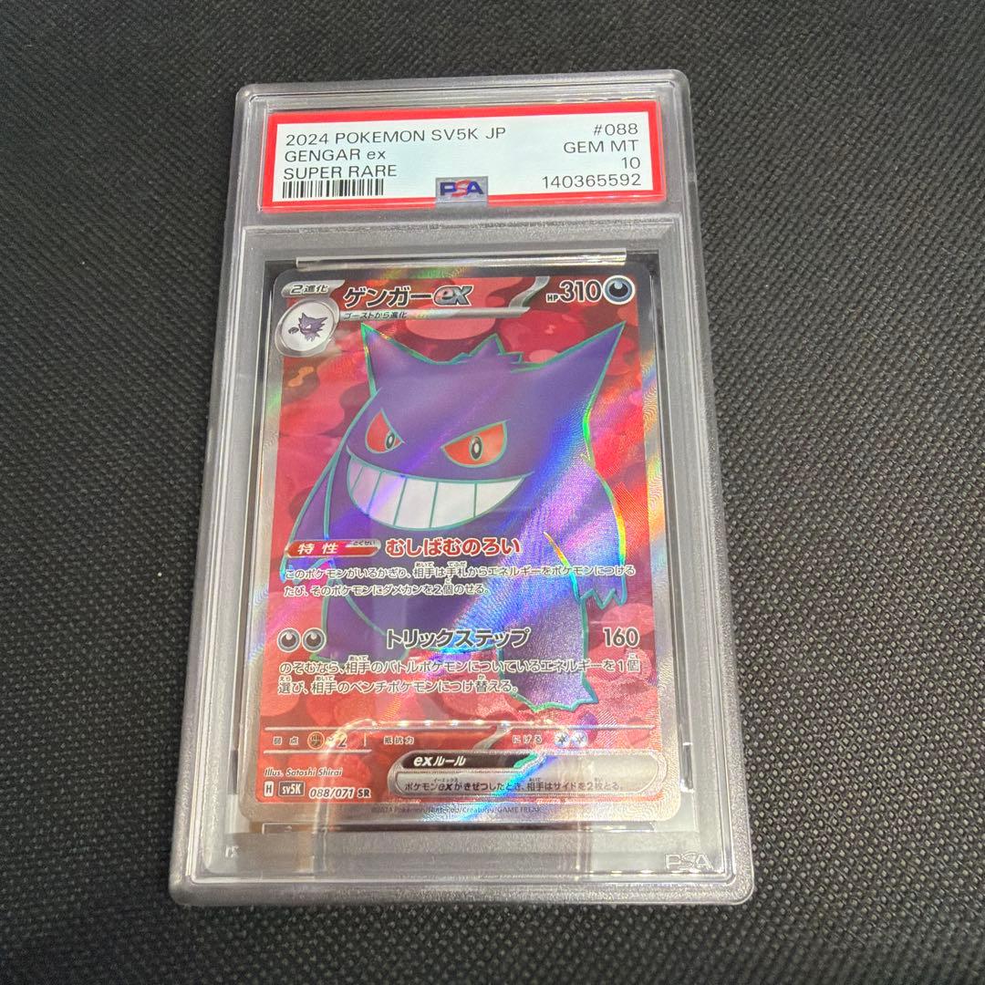 【PSA10】ゲンガー ex SR SV5K ワイルドフォース 088/071