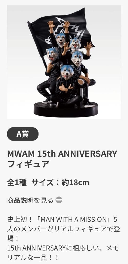 【最終お値下げ♡】一番くじ MAN WITH A MISSION 15th A賞