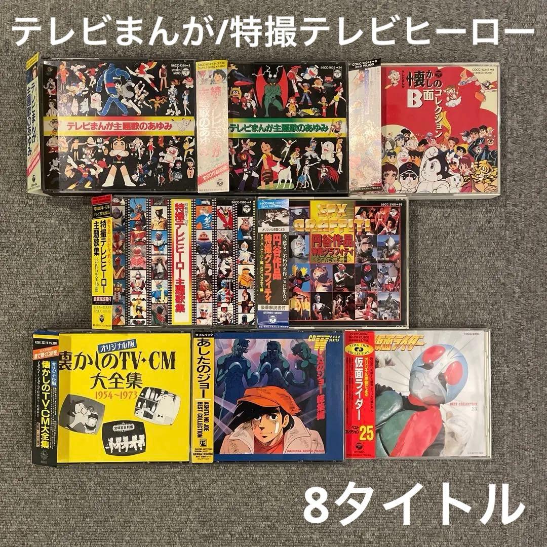 テレビまんが/特撮テレビヒーロー/TV・CM 8タイトル まとめて 送料込