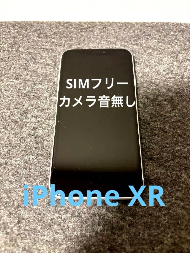美品！iPhone XR ホワイト 128GB SIMフリー　カメラ音無し