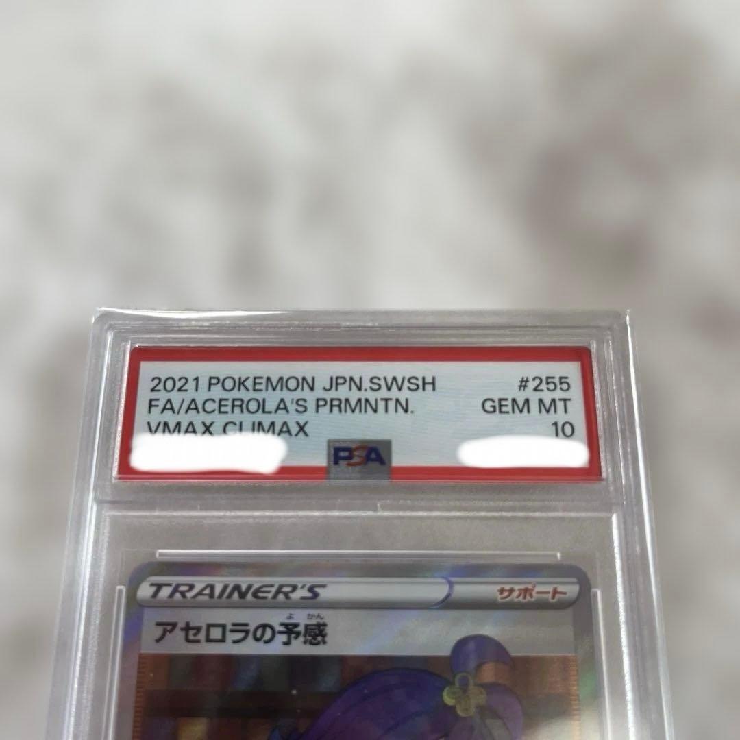 ポケモンカード アセロラの予感 PSA 10 #255