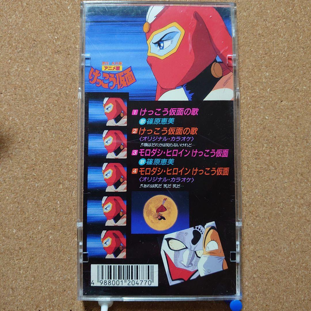 篠原恵美/けっこう仮面の歌　「けっこう仮面」主題歌　8㎝CD　C-2429