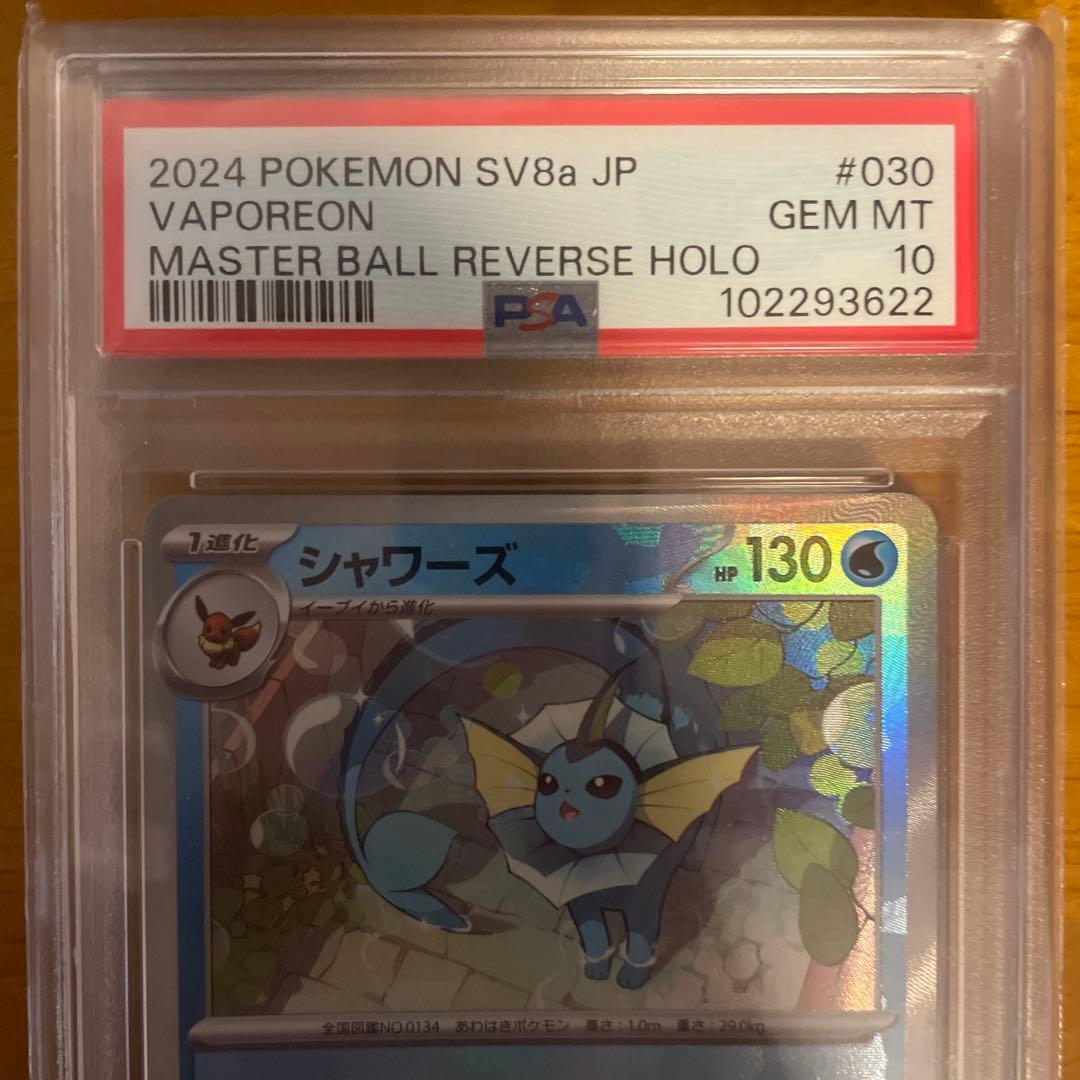 PSA10 シャワーズ マスターボールミラー SV8a テラスタルフェスex