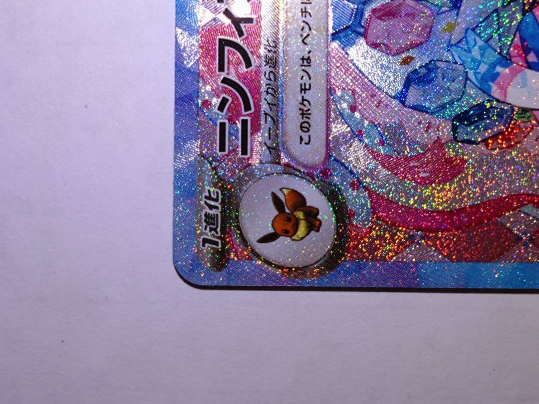 ま*ん様 ニンフィアex SAR