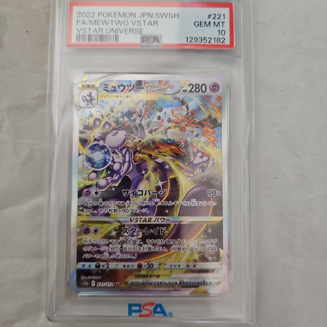 ミュウツーVSTAR SAR S12a 221/172　PSA10
