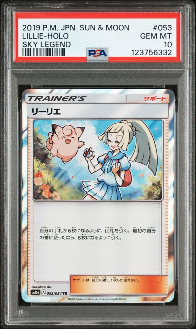 【 PSA10】リーリエ　TR スカイレジェンド