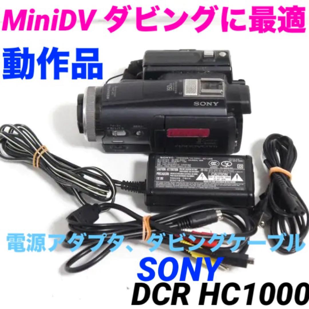 動作品　DCR HC1000 SONY MiniDVビデオカメラ 320
