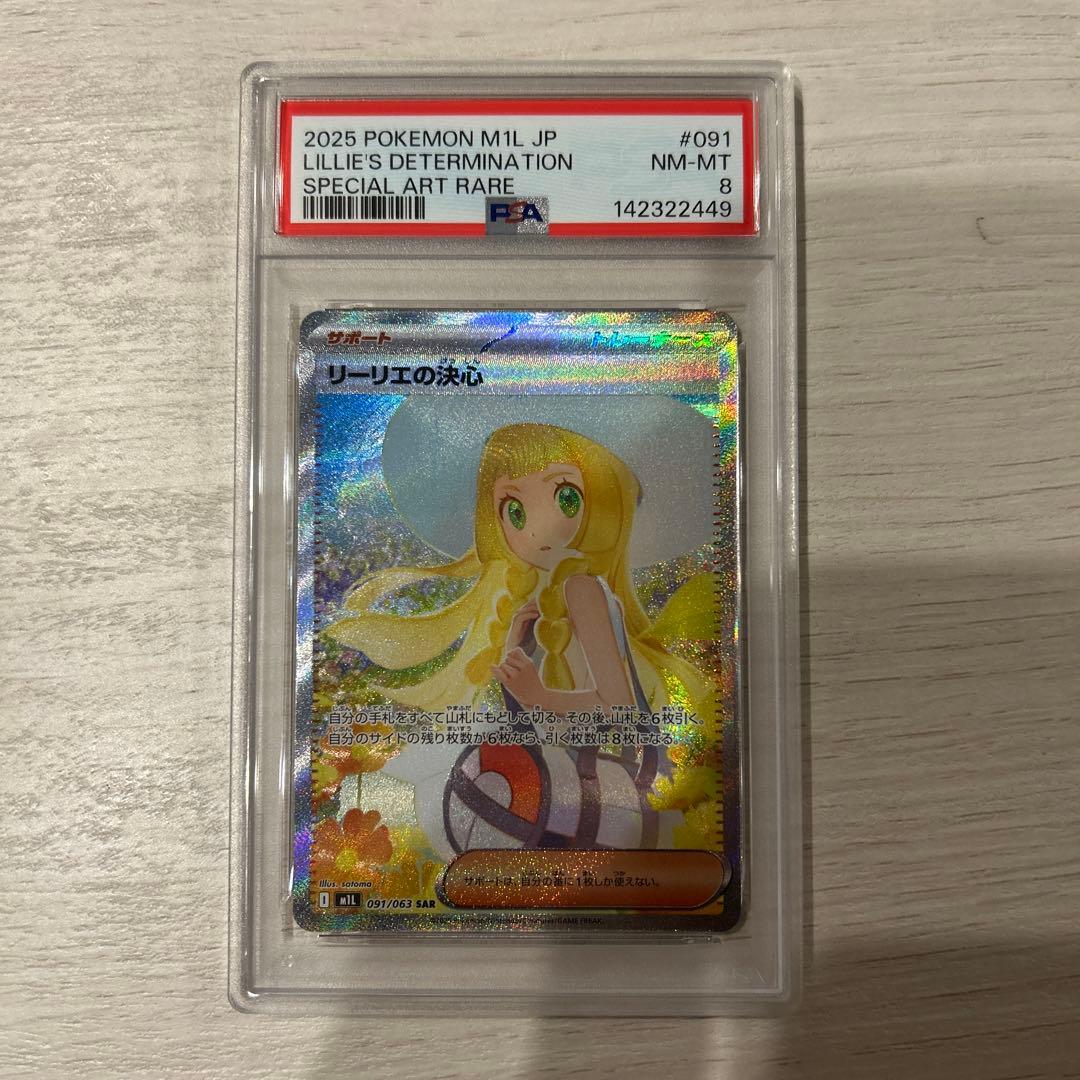 2025 Pokémon リーリエの決心sar PSA8