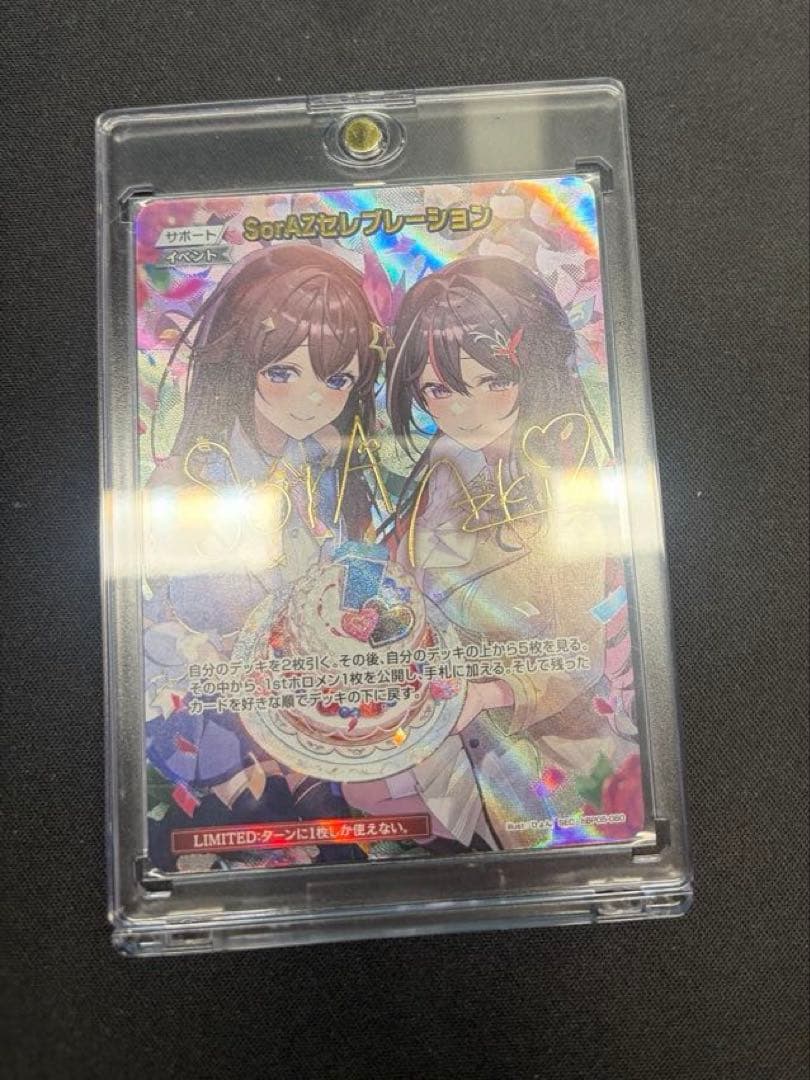 SorAZセレブレーション【SEC】hBP05-080 ホロカ