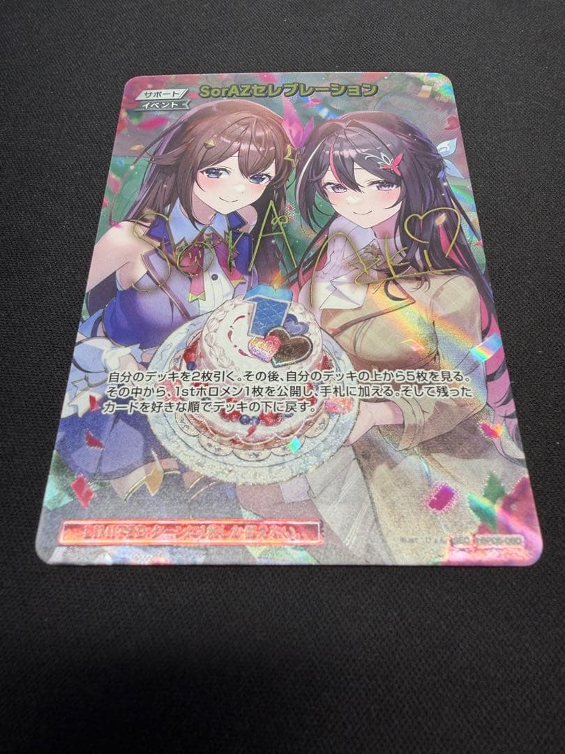 SorAZセレブレーション【SEC】hBP05-080 ホロカ