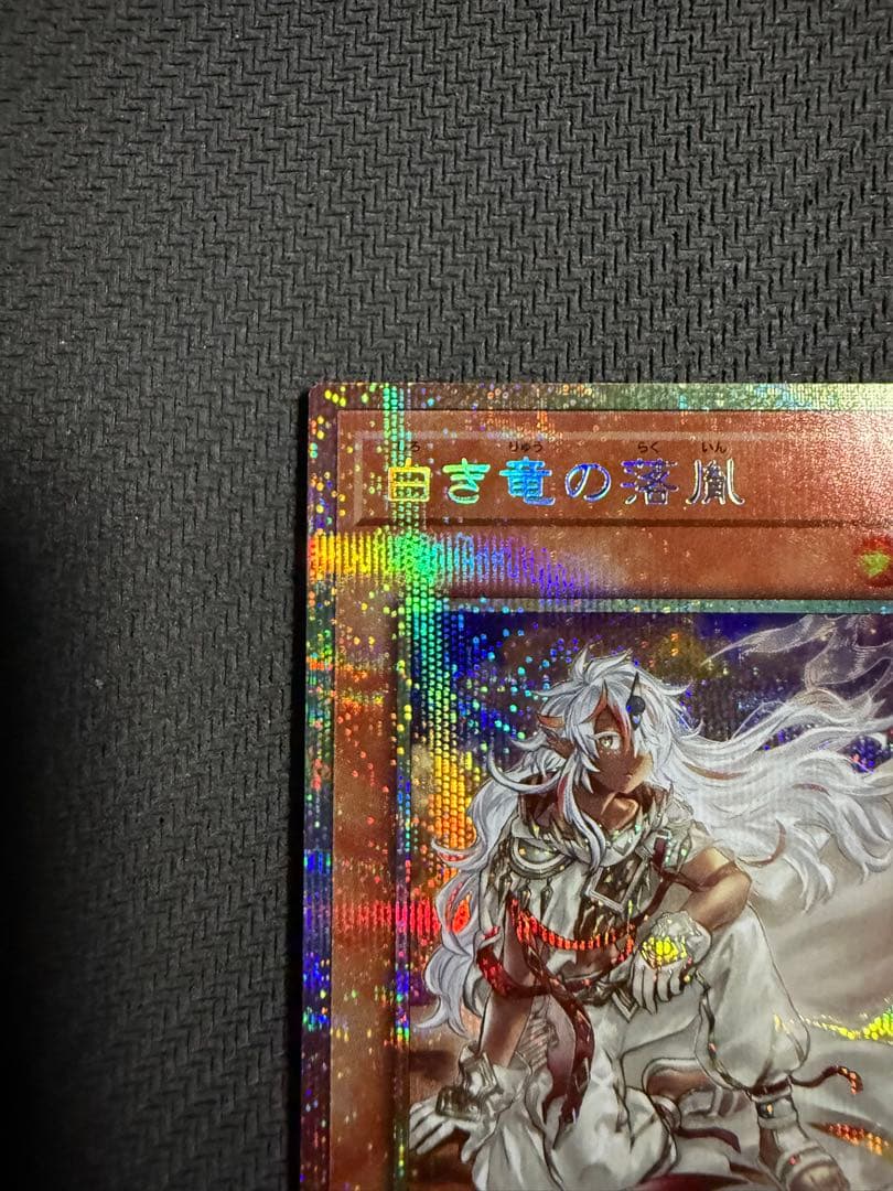 遊戯王 白き竜の落胤 プリシク プリズマティックシークレット