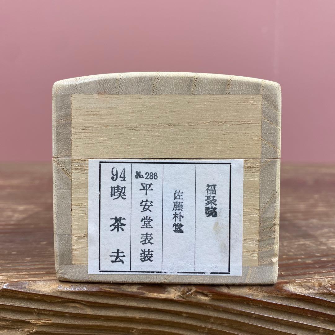 美品 掛け軸 佐藤朴堂作「喫茶去」福聚院 共箱 禅語 茶掛け 年中掛け