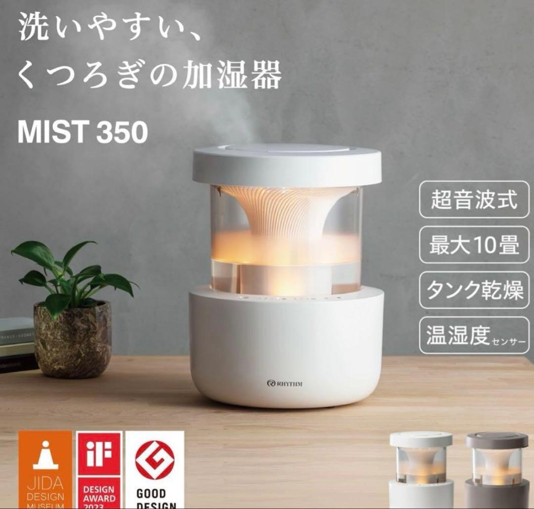 リズム(RHYTHM) 加湿器 MIST 350