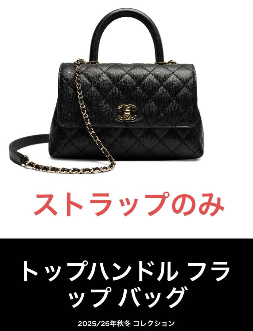 購入不可　 トップハンドルフラップバッグ ブラック　ストラップのみ