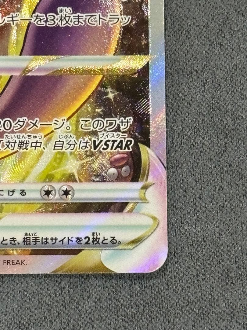 【素体】ミュウツーVSTAR SAR S12a VSTARユニバース