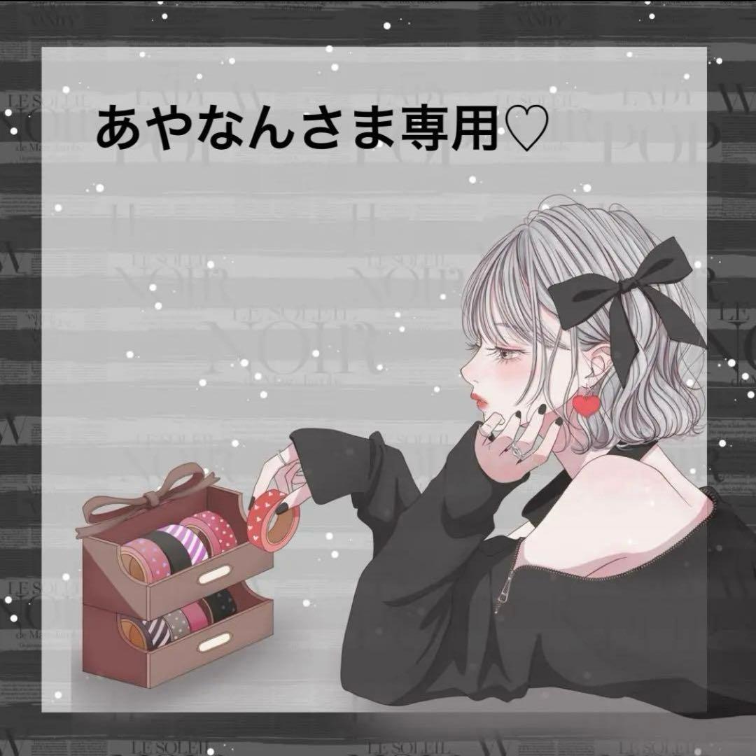 ♡あやなんさま専用♡