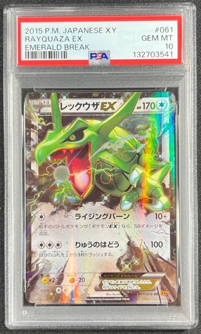 【 PSA10】レックウザEX RR エメラルドブレイク　世界約150枚