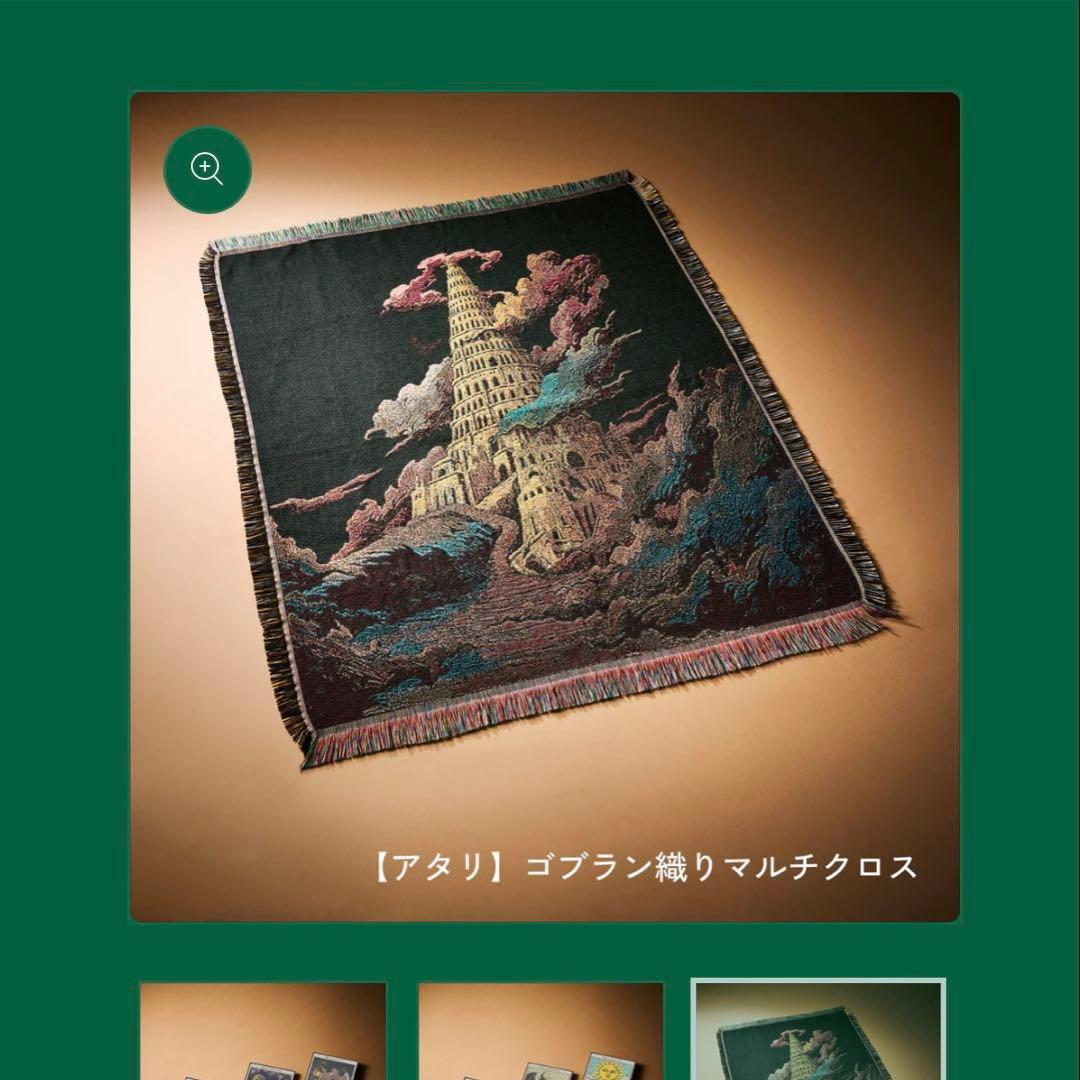 ミセス　バベルの塔　マルチクロス