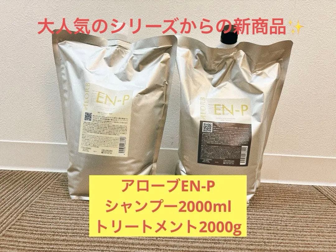 アローブEN-Pシャンプートリートメント