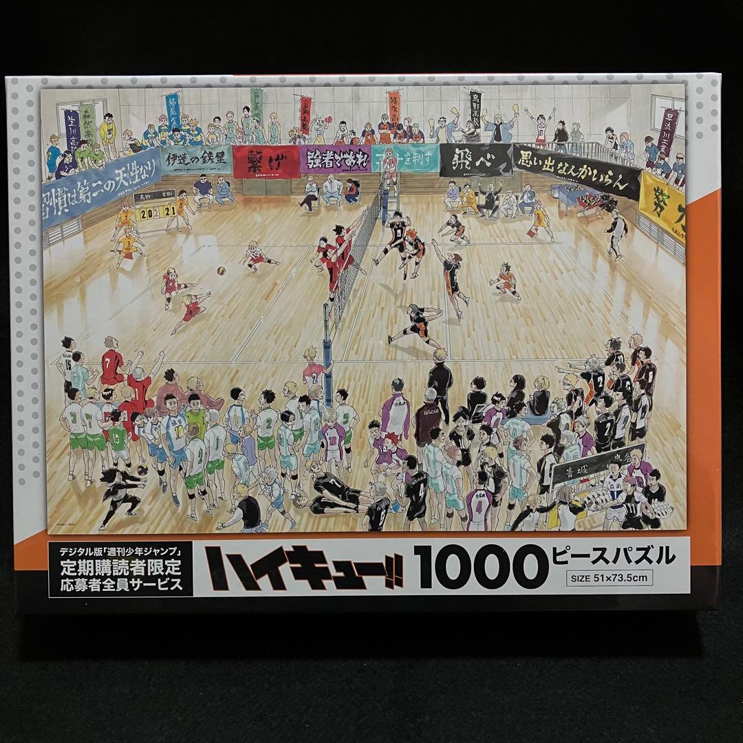 ハイキュー　1000ピースパズル　定期購読者限定　応募者全員サービス　ジャンプ