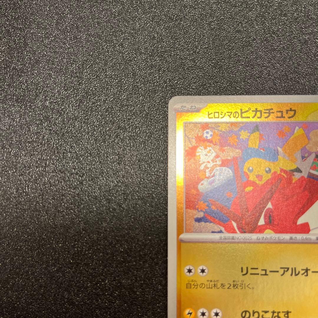 ヒロシマのピカチュウ