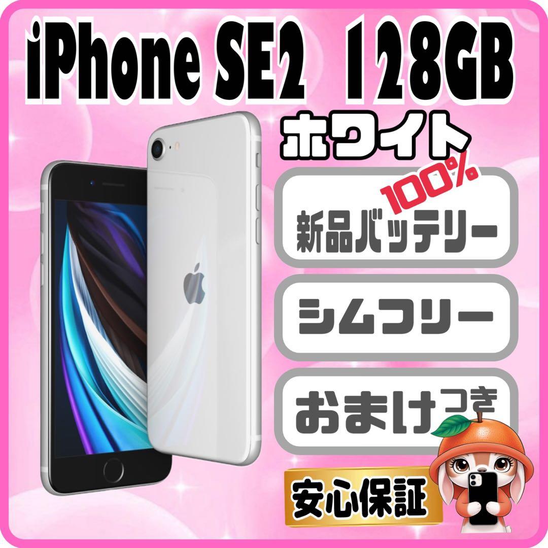 M02【電池新品　100％表示】iPhone SE2　128GB ホワイト