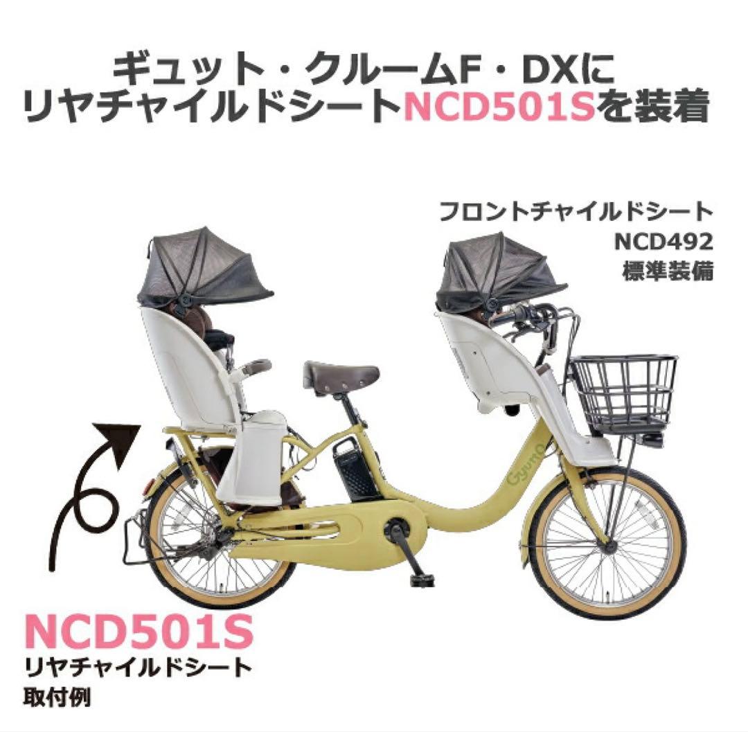 S*I様 ギュット NCD491S クルームリヤシート 自転車用チャイルドシート