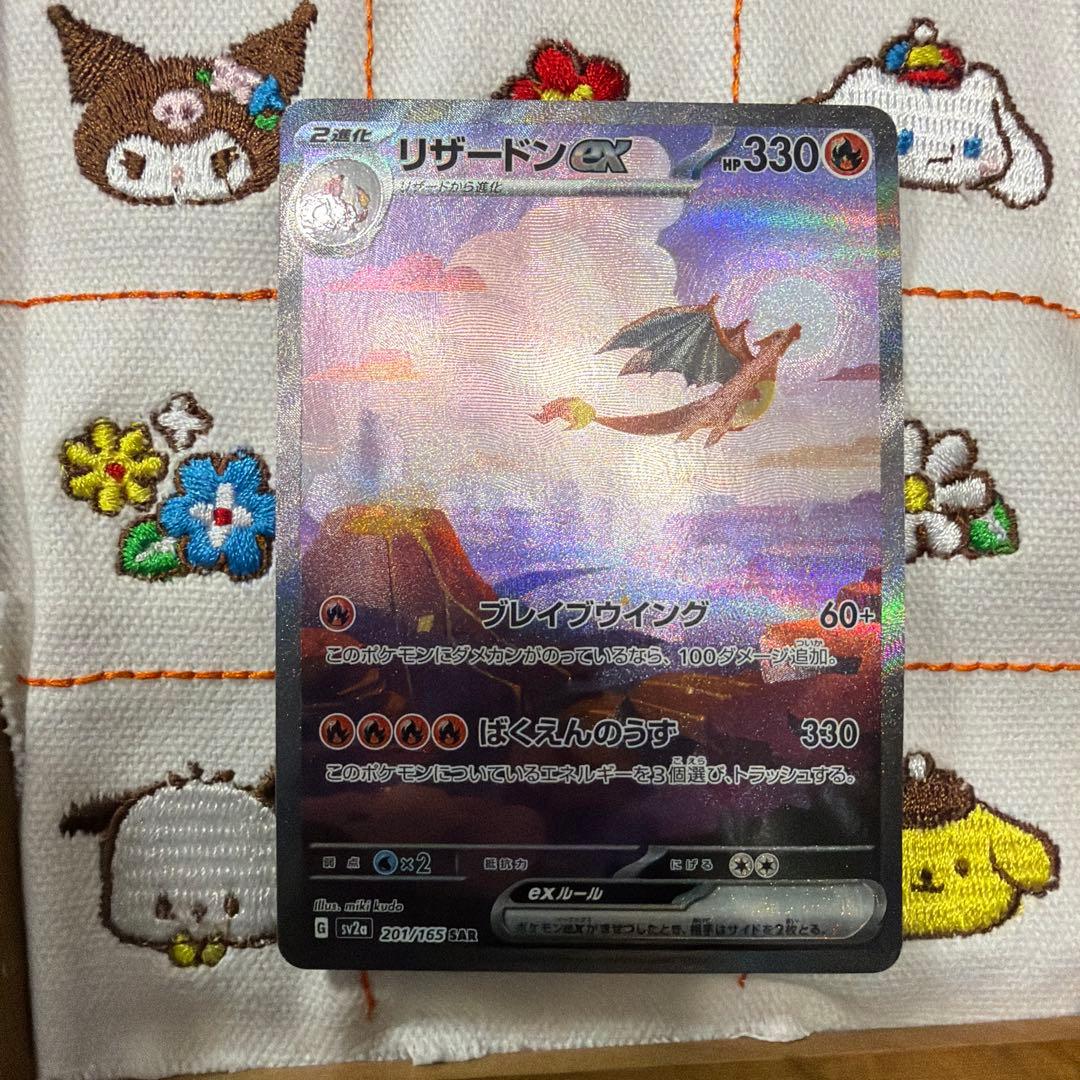 リザードンex SAR sv2a ポケモンカード151 201/165