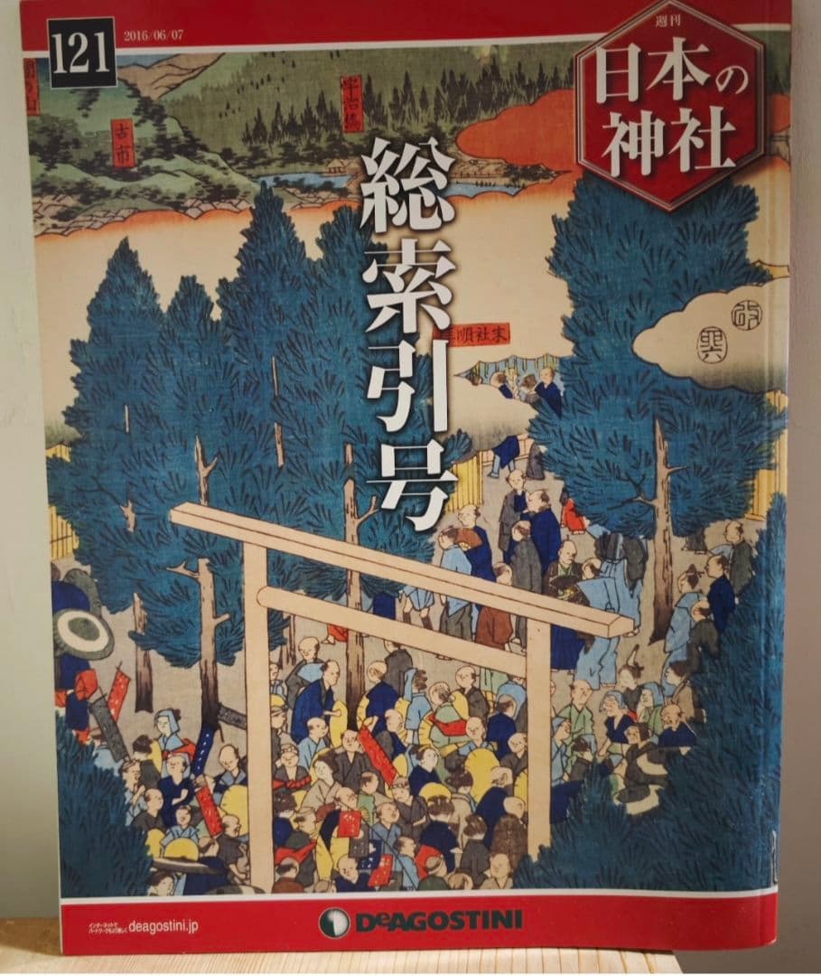 週刊「日本の神社」全巻120冊＋総索引号