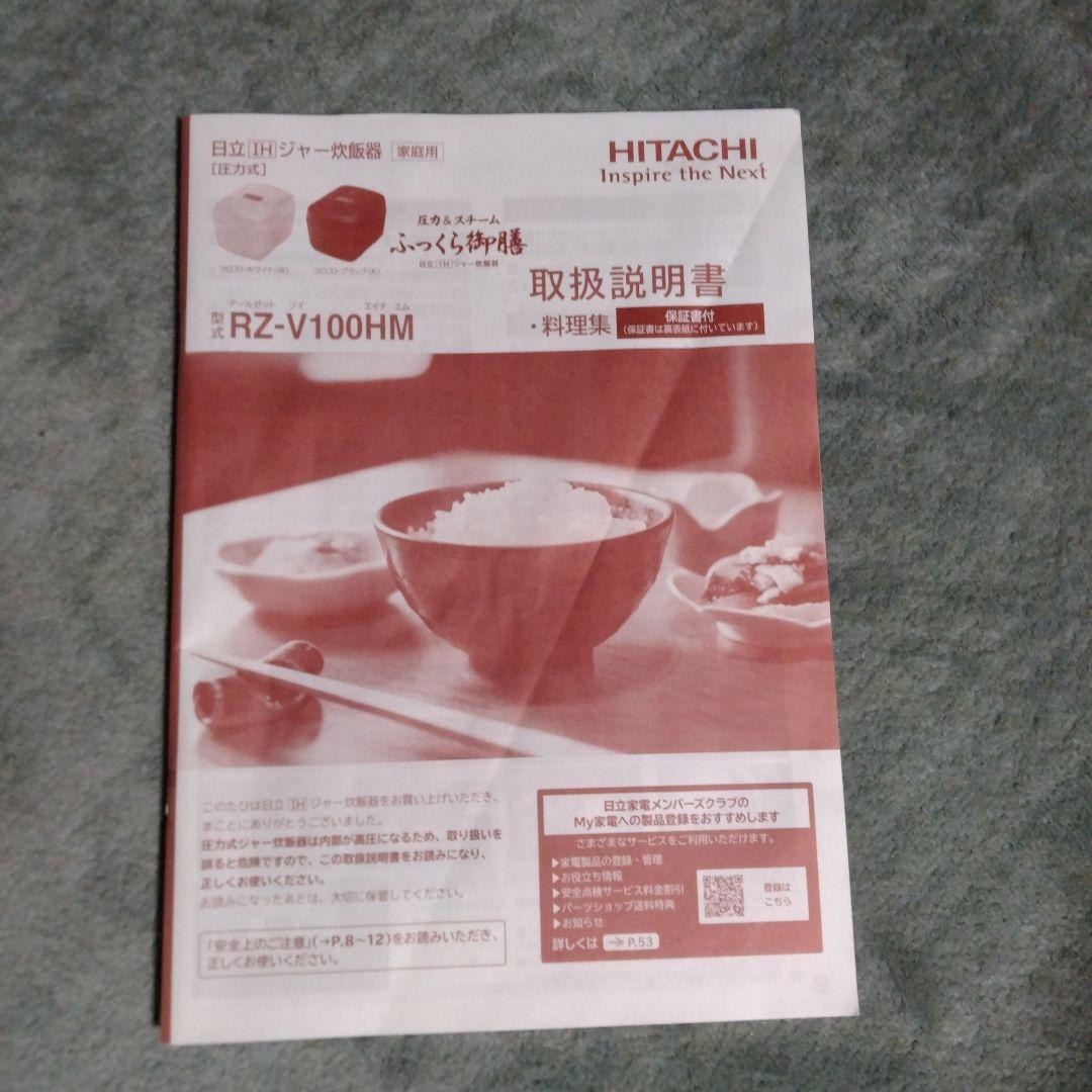 日立 ふっくら御膳 炊飯器RZ-V100HM 5.5合炊き