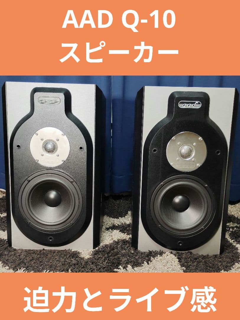 350z　AAD Q-10　スピーカー　フロントスピーカー　A出品