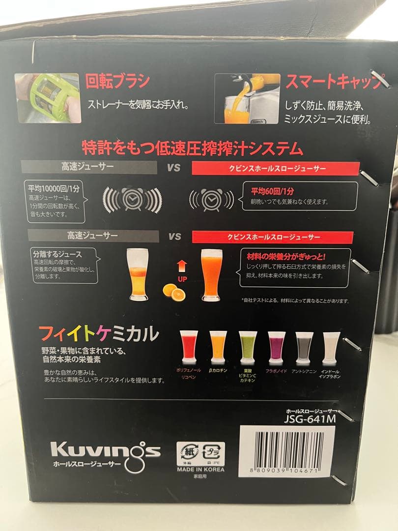 未使用品　KUVINGS　ホールスロージューサー　JSG-641M